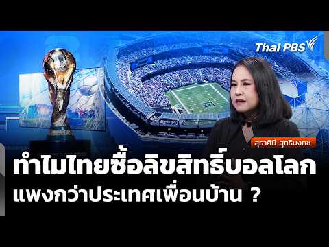 ทำไมไทยซื้อลิขสิทธิ์ฟุตบอลโลก แพงกว่าประเทศเพื่อนบ้าน ? | จับตาสถานการณ์ | 21 พ.ค. 69 thumbnail