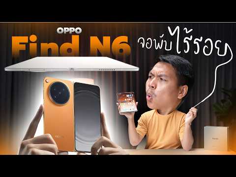 รีวิว OPPO Find N6 - พับไร้รอย แต่ไม่ไร้ปากกา กล้อง 200MP Hasselblad thumbnail