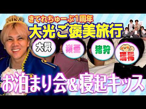 KEY TO LIT【きてれちゅーぶ１周年?大光ご褒美旅行】お泊まり会＆寝起キッス? thumbnail