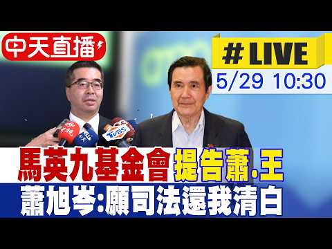 【中天直播#LIVE】馬英九基金會提告蕭.王 蕭旭岑:願司法還我清白 20260529 @中天新聞CtiNews thumbnail