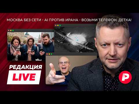Редакция Live: Москва без интернета, aмериканский AI против Ирана, «Возьми телефон, детка» thumbnail