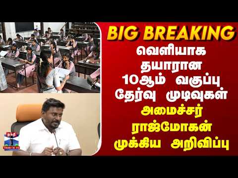 10th Result Date |வெளியாக தயாரான 10ஆம் வகுப்பு தேர்வு முடிவுகள்-அமைச்சர் ராஜ்மோகன் முக்கிய அறிவிப்பு thumbnail