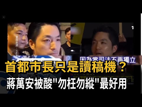 首都市長只是讀稿機？ 蔣萬安被酸「勿枉勿縱」最好用－民視新聞 thumbnail