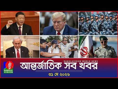 আন্তর্জাতিক সব খবর | Banglavision World News | 31 May 2026 | International News Bulletin thumbnail
