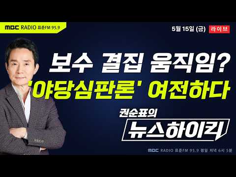 [권순표의 뉴스하이킥] 6.3 지방선거 D-19...보수 결집 움직임 속에도 여전히 강력한 야당심판론 - 기추자&최형진, 김동인&강성필&김종혁, 강다은, 이상민&노영희, 거의없다 thumbnail