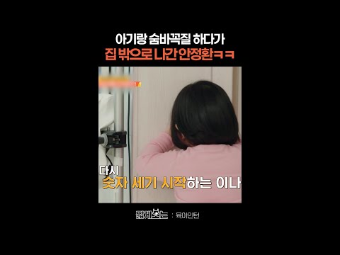장꾸 할배는 숨는 곳도 남다르다 #육아인턴 thumbnail