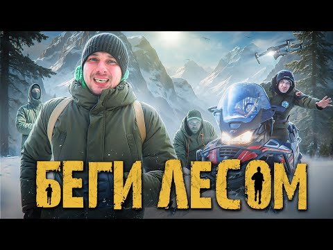 ПОГОНЯ | ЛЕСНЫЕ vs РУБЛЕВКА | УЙТИ от ПОГОНИ в ЛЕСУ - Экстремальное ВЫЖИВАНИЕ 2025 thumbnail