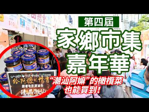 來香港家鄉市集 買“給阿嬤的情書”同款橄欖菜！ thumbnail