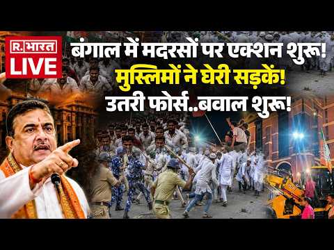 Suvendu Adhikari Action on Muslims LIVE: Bengal में मदरसों पर Bulldozer एक्शन | BJP vs TMC | Mamata thumbnail