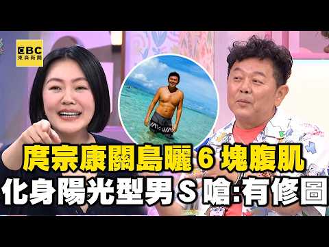 庹宗康關島度假曬６塊腹肌！化身陽光型男小Ｓ嗆：這有修圖？#小姐不熙娣【精華】 thumbnail