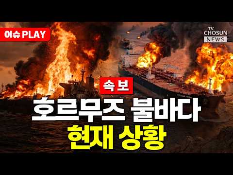 [?이슈PLAY] 이란, 호르무즈 해저 케이블 파손 우려 thumbnail