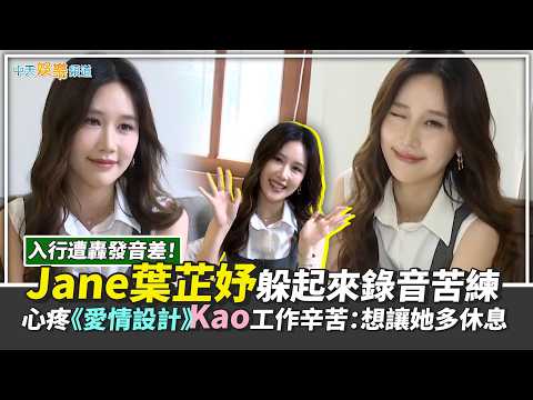 【撩專訪】入行遭轟泰文差！Jane葉芷妤躲起來錄音苦練　心疼《愛情設計》Kao工作辛苦：想讓她多休息 thumbnail