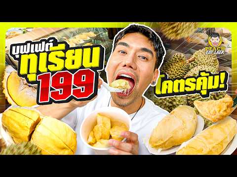 กลับมาอีกครั้งกับบุฟเฟต์ทุเรียนสุดคุ้ม กินให้จุกกันไปข้าง thumbnail
