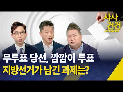 [특집 사사건건/6·3 지방선거] 무투표 당선, 깜깜이 투표…지방선거가 남긴 과제는? / KBS 2026.06.03. thumbnail