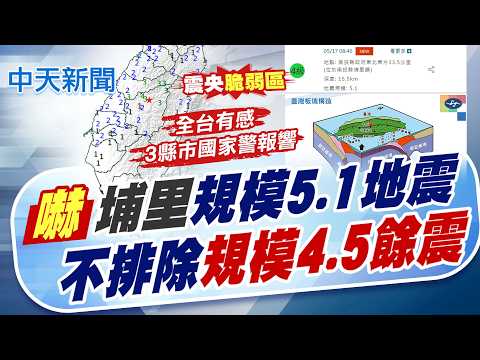 【簡至豪報新聞】嚇!南投埔里規模5.1地震 不排除"規模4.5餘震"｜國家警報響! 南投埔里5.1地震 16縣市有感 精華版 20260517 @中天電視CtiTv thumbnail