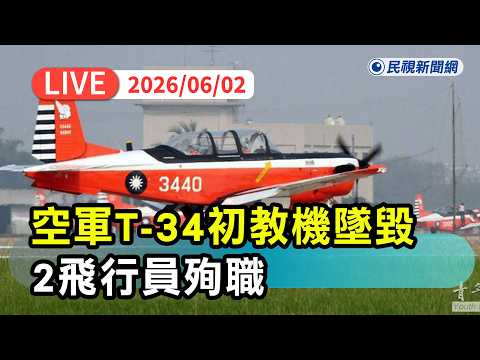 【直播完整版】0602 空軍T-34初教機墜毀2名飛行員殉職 事件肇因空軍後續深入調查｜民視快新聞｜ thumbnail