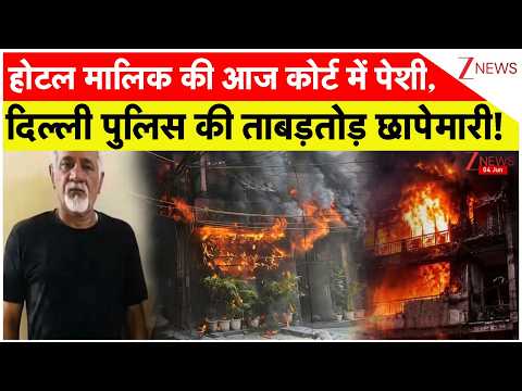 Delhi Fire Tragedy: होटल मालिक की आज कोर्ट में पेशी, दिल्ली पुलिस की टीम कर रही ताबड़तोड़ छापेमारी! thumbnail