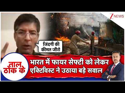 Taal Thok Ke: भारत में फायर सेफ्टी को लेकर एक्टिविस्ट ने उठाया बड़े सवाल | Malviyanagar Fire thumbnail
