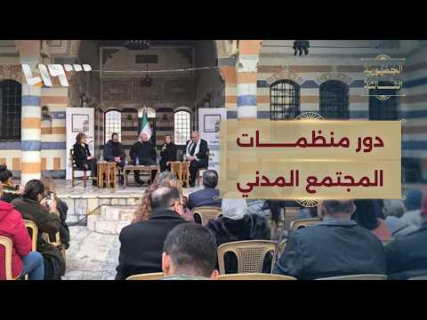 ما الأدوار التي يؤديها المجتمع المدني أفضل من السلطة؟ thumbnail