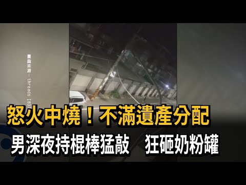 財產紛爭！男子深夜理智斷線 持球棒敲地板 怒砸奶粉罐－民視新聞 thumbnail