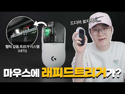 로지텍이 드디어 사고쳤습니다.. 래피드 트리거가 되는 최초의 마우스 G PRO X2 Superstrike thumbnail