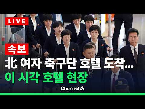 [?라이브를 켜라] [LIVE] [속보] 북한 여자축구단 인천공항으로 입국…첫 방남 소감은?/ 채널A thumbnail