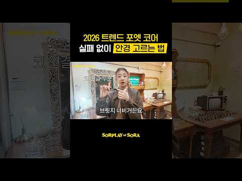 실패 없이 안경 고르는 꿀팁? thumbnail