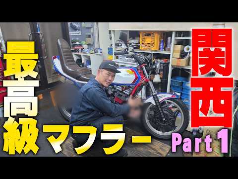 『関西系マフラー装備#1』鳴きを極める関西系高級マフラーを装備したらホントに鳴きまくりなのか？ thumbnail