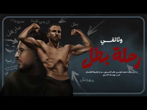 فلم وثائقي - رحلة بطل ?? thumbnail