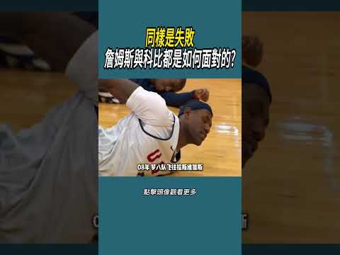 同樣是失敗，詹姆斯與科比都是如何面對的?#體育  #nba #籃球 thumbnail