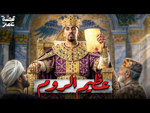 قصة عمر - هرقل عظيم الروم (معجزة عجيبة!) thumbnail
