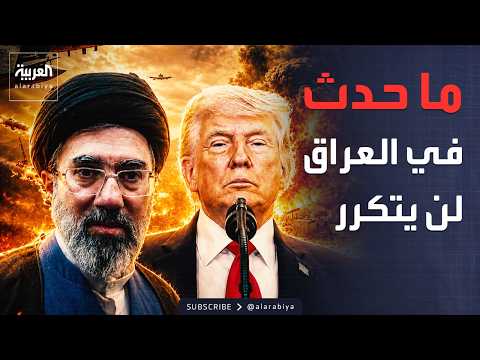 ترمب عن مصير حرب إيران: انظروا إلى العراق thumbnail