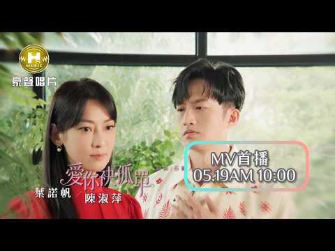 【MV首播】葉諾帆 vs 陳淑萍 - 愛你袂孤單 (官方完整版MV) HD【三立『 戲說台灣』片尾曲】 thumbnail