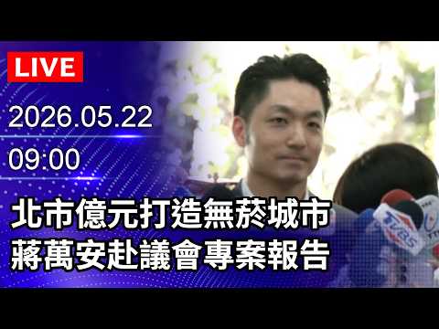 ?【LIVE直播】北市億元打造無菸城市　蔣萬安赴議會專案報告｜2026.05.22 @ChinaTimes thumbnail
