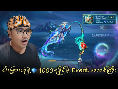 ငါးမြှားယုံနဲ့  ?1000 ရတနာသေတ္တာတွေ ရနိုင်မဲ့ Event အသစ်ကြီး ?? thumbnail