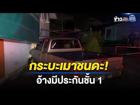 กระบะเมา! ชนรถ-บ้าน อ้างมีประกันชั้น 1 | ตลาดข่าว - ข่าวเช้าเวิร์คพอยท์ | 30 พ.ค. 69 thumbnail
