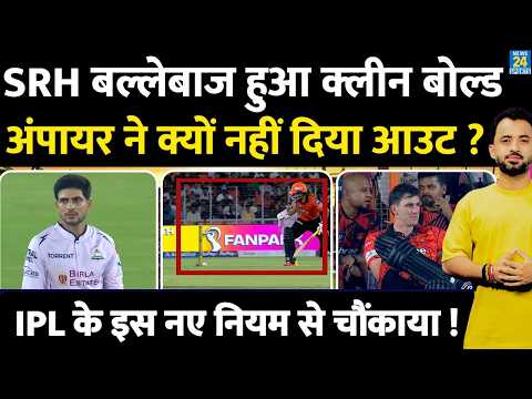 IPL 2026 : SRH Batsman Salil Arora Clean Bowled, Umpire ने क्यों नहीं दिया OUT ? ICC Rule | Rabada | thumbnail