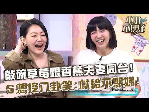 敲碗草莓跟香蕉夫妻同台！小Ｓ想挖八卦笑：就獻給我們節目了！【#小姐不熙娣】20260512 EP963 Part3 陳櫻文 thumbnail