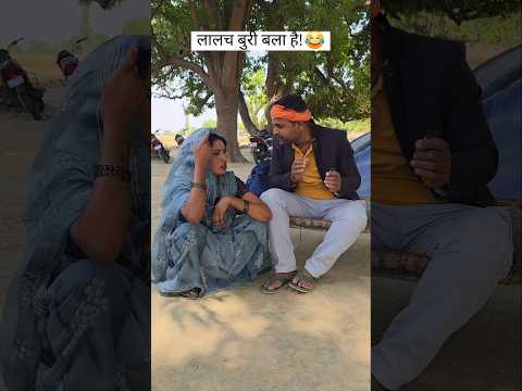 लालच का बुरा नतीजा! 😂#villagerlifestyle #comedy #funny #chor #shortfeed thumbnail