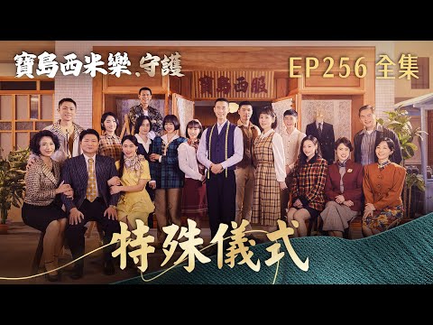 【寶島西米樂 守護】第256集 特殊儀式 | 台視八點檔年度大戲 | FORMOSA SEBIRO EP256【全】 thumbnail