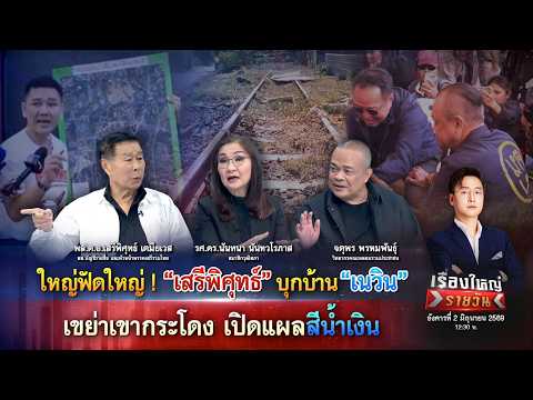 “เสรีพิศุทธ์” บุกบ้าน “เนวิน” เขย่าเขากระโดง เปิดแผลสีน้ำเงิน|เรื่องใหญ่รายวัน|2มิ.ย.69|one31 thumbnail