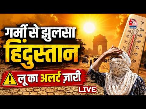 Heatwave Alert LIVE Updates: भीषण गर्मी की चपेट में उत्तर भारत, ऑरेंज अलर्ट जारी | Weather | Aaj Tak thumbnail