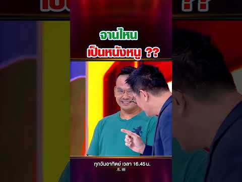 เหมือนกันทุกจาน แยกออกยาก จานไหนคือจานหนังหนู #ออฟ thumbnail