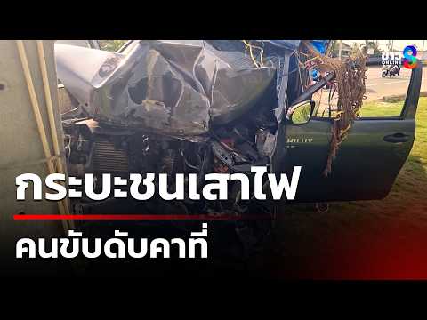 กระบะชนเสาไฟ คนขับดับคาที่ | 22 พ.ค. 69 | คุยข่าวเช้าช่อง8 thumbnail