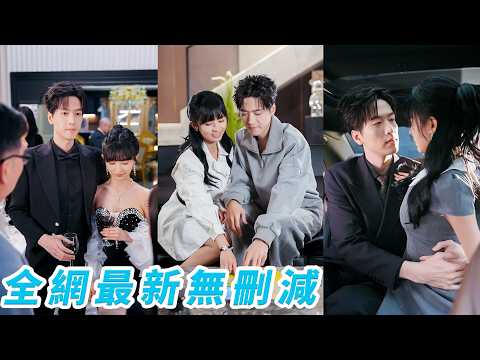 被迫替姐聯姻，她坦誠自己是替身，本以為會被當場退婚，沒想到被總裁直接拽去領證，她時刻提醒自己別越界、別動心，可婚後這個向來克制的男人卻對她貼心到了骨子裡，把她寵成唯一#陆路#赵沐沐 thumbnail