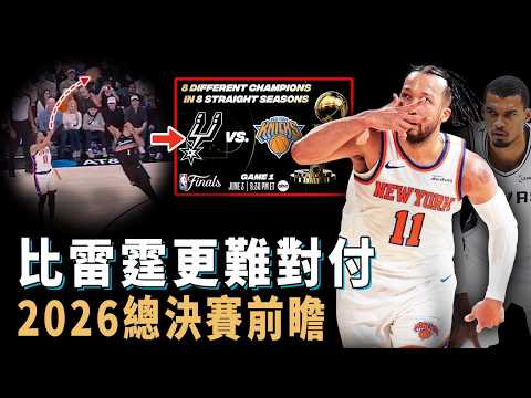 季後賽攻防效率全聯盟第一，幾乎沒有弱點的尼克是否將成為Victor Wembanyama職業生涯最大挑戰？鋒線強度遠超雷霆，Towns更已提前進入暴走形態，Brunson：無差別單打【NBA球隊分析】 thumbnail
