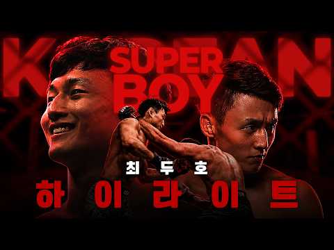 ?코리안 슈퍼보이? 최두호 하이라이트 모음? thumbnail