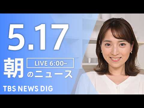 【LIVE】朝のニュース（Japan News Digest Live）最新情報など｜TBS NEWS DIG（5月17日） thumbnail