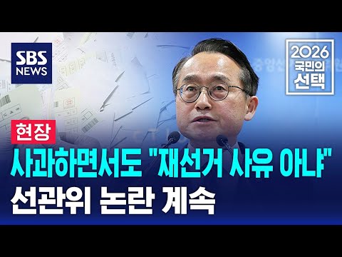[현장] 사과하면서도 "재선거 사유 아냐"..논란 계속 / SBS / 2026 국민의 선택 thumbnail