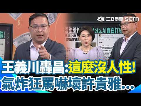 王義川大動肝火狂噴黃國昌！怒轟至今仍不道歉「怎麼這麼沒有人性！」　許貴雅一旁急喊：冷靜【94要客訴】｜三立新聞網 SETN.com thumbnail